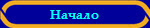 Начало